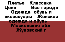 Платье - Классика › Цена ­ 150 - Все города Одежда, обувь и аксессуары » Женская одежда и обувь   . Московская обл.,Жуковский г.